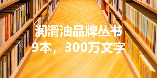润滑油企业，怎样做个和真的一样的外资品牌