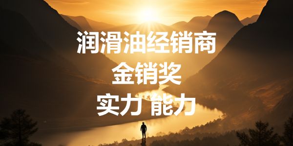润滑油企业，怎样做个和真的一样的外资品牌