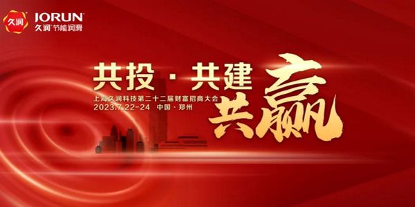 第22届上海久润科技财富招商大会在郑州举办