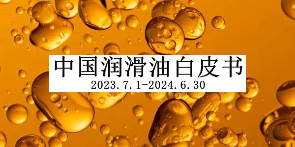 2024中国润滑油白皮书内容概要及发行预告（9月22日更新）