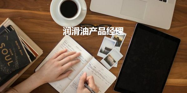 润道学院：看了这9条，你还敢说了解产品吗？