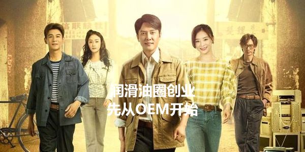 润滑油营销人创业.jpg