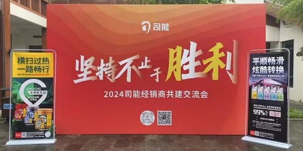 司能润滑油2024年经销商共建交流会