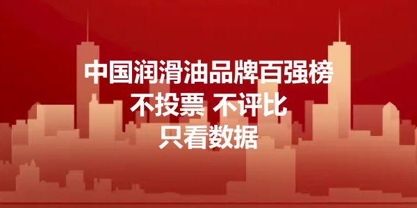 品牌崛起：2023中国润滑油领军品牌征集