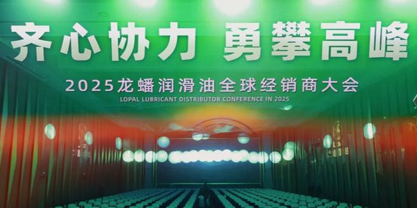 2025龙蟠润滑油全球经销商大会在泰安圆满召开