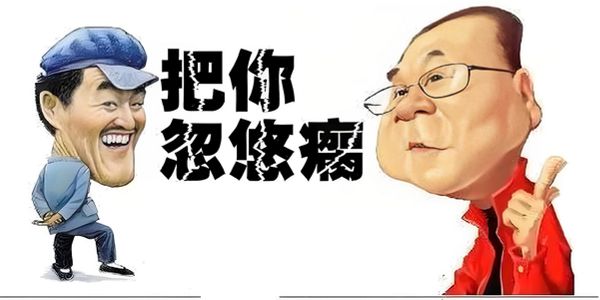 老板:如何分辨“真专家”与“假大师”